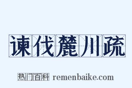 谏伐麓川疏是什么意思的图片